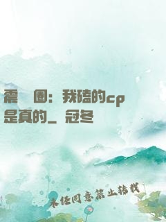 震驚娛圈：我磕的cp是真的