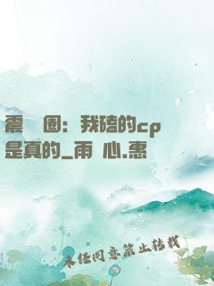 震驚娛圈：我磕的cp是真的