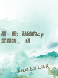 震驚娛圈：我磕的cp是真的