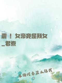 震驚！女帝竟是我女兒