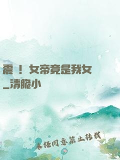 震驚！女帝竟是我女兒