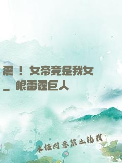 震驚！女帝竟是我女兒