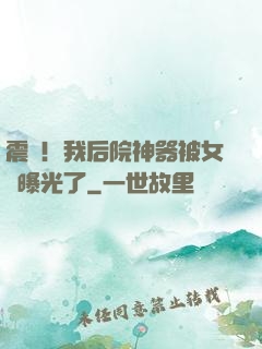 震驚！我后院神器被女兒曝光了