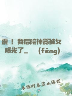 震驚！我后院神器被女兒曝光了