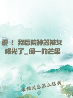 震驚！我后院神器被女兒曝光了