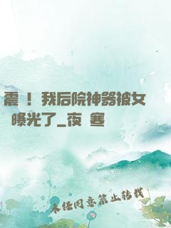震驚！我后院神器被女兒曝光了