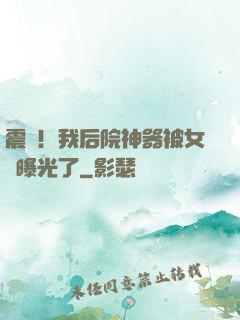 震驚！我后院神器被女兒曝光了
