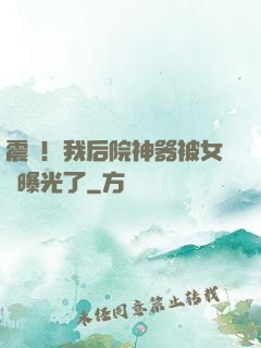 震驚！我后院神器被女兒曝光了