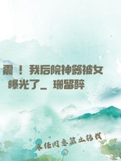 震驚！我后院神器被女兒曝光了