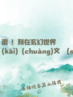 震驚！我在玄幻世界開(kāi)創(chuàng)文娛時(shí)代