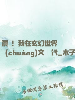 震驚！我在玄幻世界開創(chuàng)文娛時代