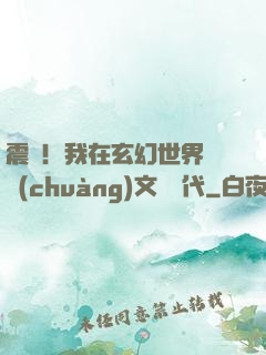 震驚！我在玄幻世界開創(chuàng)文娛時代