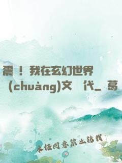 震驚！我在玄幻世界開創(chuàng)文娛時代