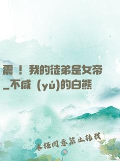 震驚！我的徒弟是女帝