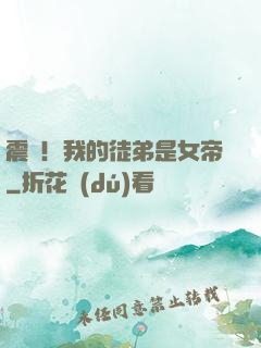 震驚！我的徒弟是女帝