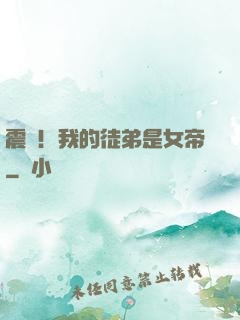 震驚！我的徒弟是女帝