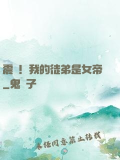 震驚！我的徒弟是女帝