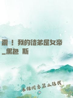 震驚！我的徒弟是女帝