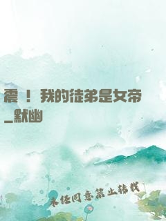 震驚！我的徒弟是女帝