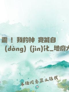 震驚！我的神獸竟能自動(dòng)進(jìn)化