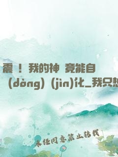 震驚！我的神獸竟能自動(dòng)進(jìn)化