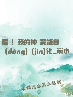 震驚！我的神獸竟能自動(dòng)進(jìn)化