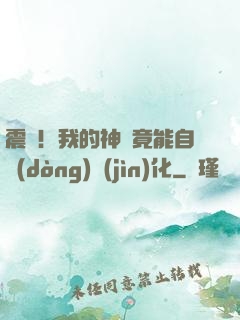 震驚！我的神獸竟能自動(dòng)進(jìn)化