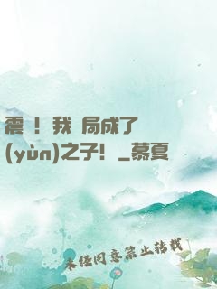 震驚！我開局成了氣運(yùn)之子！
