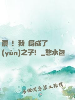 震驚！我開局成了氣運(yùn)之子！