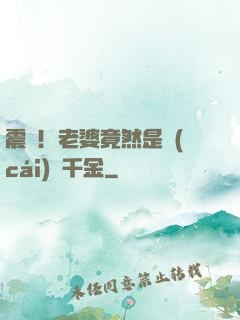 震驚！老婆竟然是財(cái)閥千金