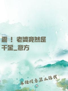 震驚！老婆竟然是財閥千金