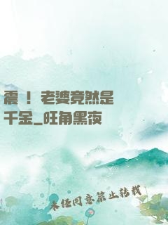 震驚！老婆竟然是財閥千金