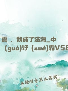 震驚，我成了法海