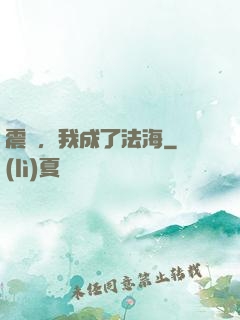 震驚，我成了法海