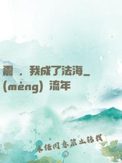 震驚，我成了法海