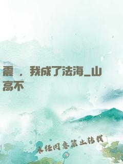 震驚，我成了法海