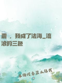 震驚，我成了法海