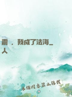 震驚，我成了法海