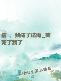 震驚，我成了法海