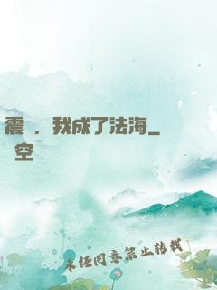 震驚，我成了法海