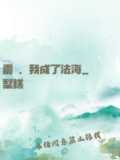 震驚，我成了法海