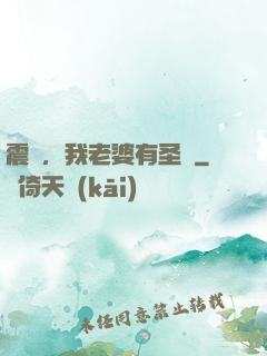 震驚，我老婆有圣體