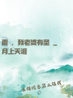 震驚，我老婆有圣體