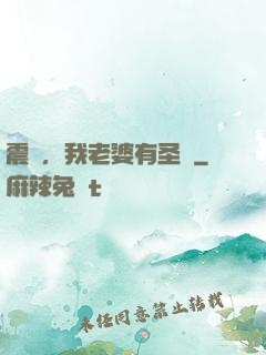 震驚，我老婆有圣體