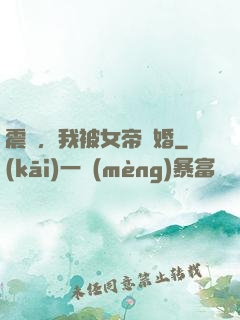 震驚，我被女帝搶婚