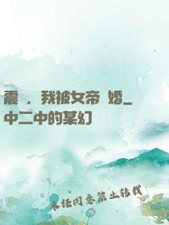 震驚，我被女帝搶婚