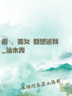 震驚，美女總裁想追我