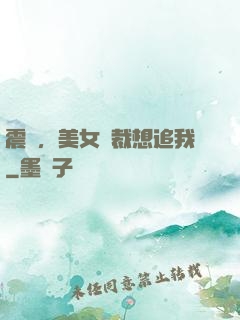 震驚，美女總裁想追我