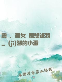 震驚，美女總裁想追我