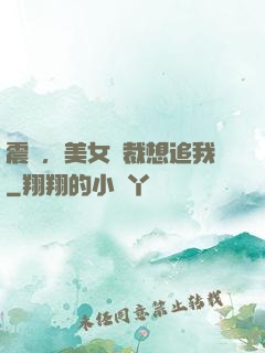 震驚，美女總裁想追我